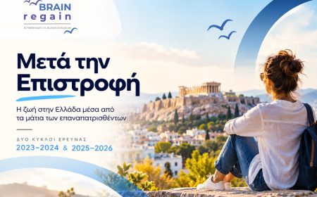 Έρευνα "Μετά την Επιστροφή": η ζωή στην Ελλάδα μέσα από τα μάτια των επαναπατρισθέντων